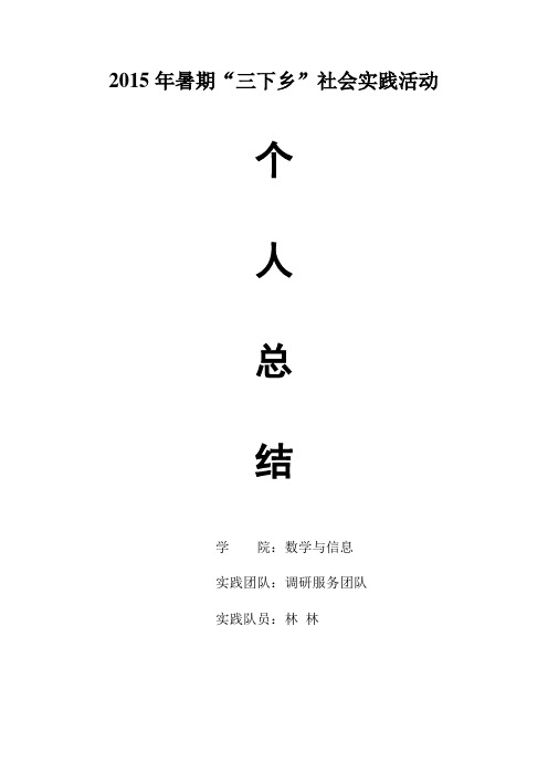 2015年三下乡暑期社会实践个人心得