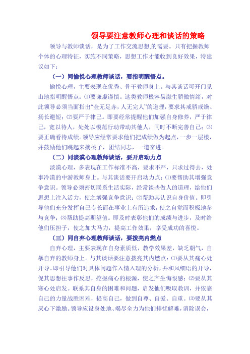 领导要注意教师心理和谈话的策略