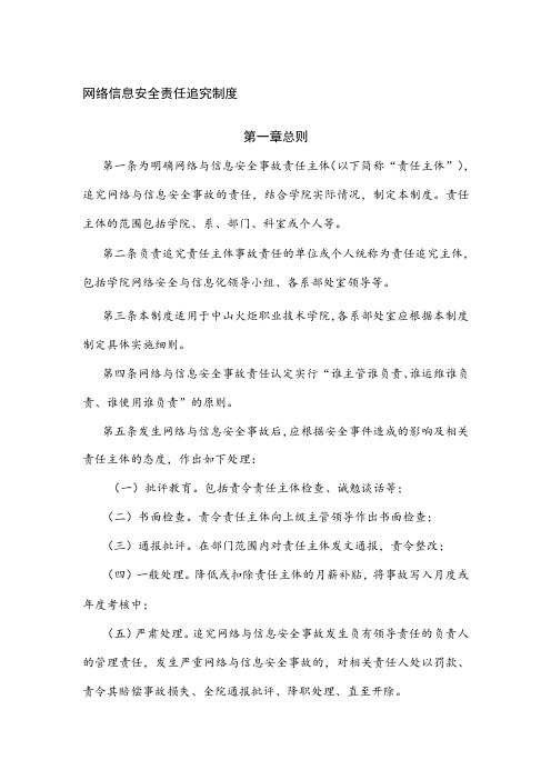 网络信息安全责任追究制度