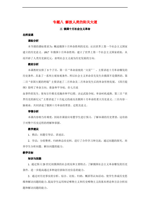 2019_2020学年高中历史专题八解放人类的阳光大道8.3俄国十月社会主义革命教案人民版必修
