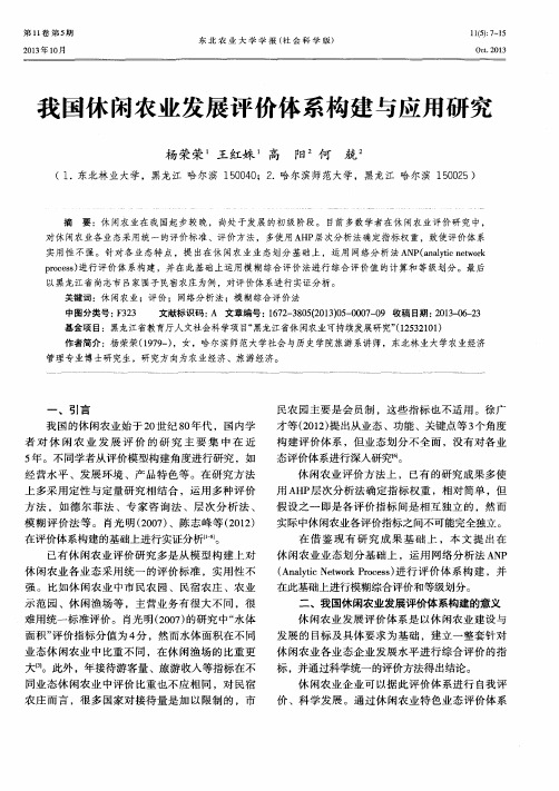 我国休闲农业发展评价体系构建与应用研究