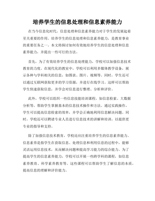 培养学生的信息处理和信息素养能力