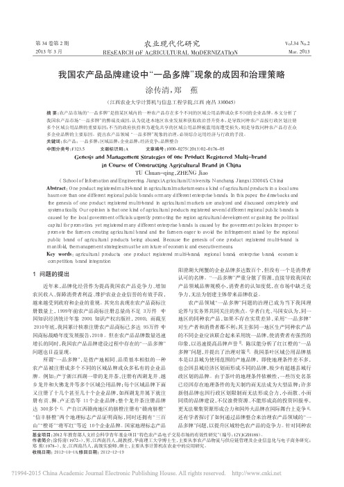 我国农产品品牌建设中一品多牌现象的成因和治理策略_涂传清