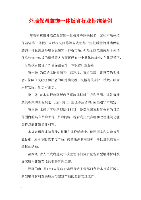 外墙保温装饰一体板省行业标准条例
