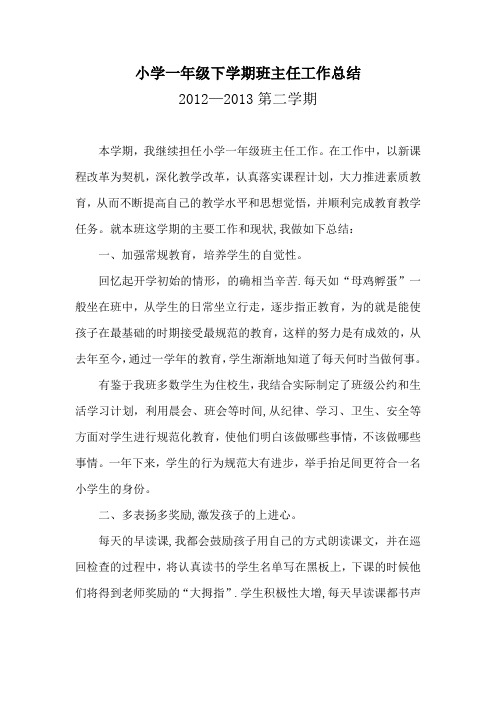 (第二学期)一年级班主任工作总结