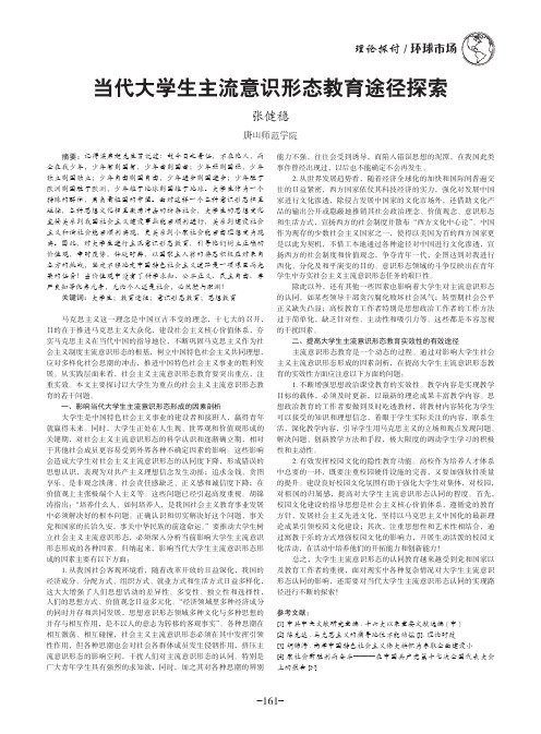 当代大学生主流意识形态教育途径探索