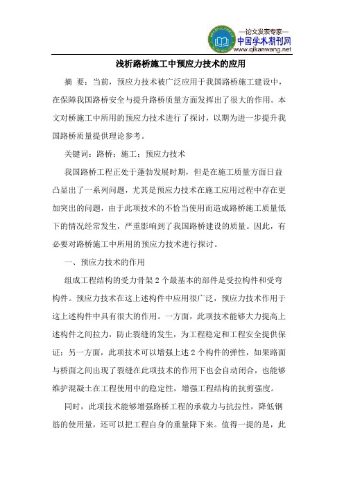 路桥施工中预应力技术的应用