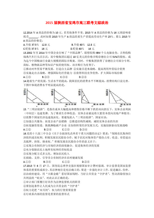 2015届陕西省宝鸡市高三联考文综政治