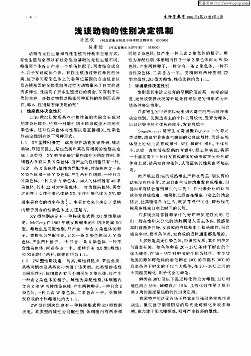 浅谈动物的性别决定机制