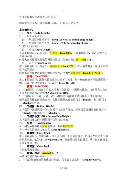 服装跟单尺寸表部位度量方法和中英文名词