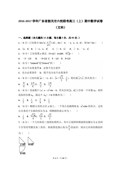 2016-2017年广东省韶关市六校联考高三(上)数学期中试卷和答案(文科)