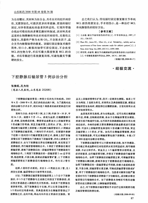 下腔静脉后输尿管5例诊治分析