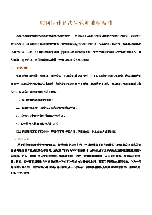 如何快速解决齿轮箱油封漏油