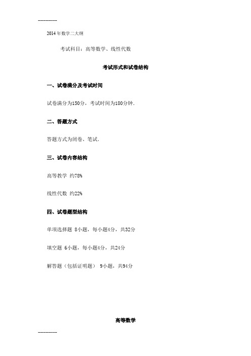 [整理]年数学二大纲