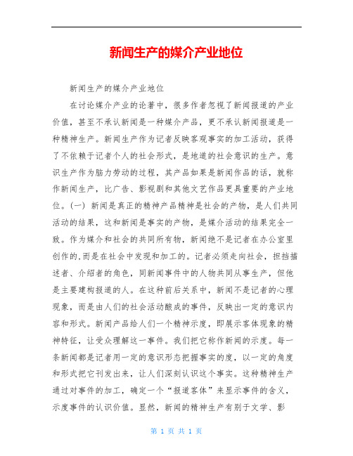 新闻生产的媒介产业地位
