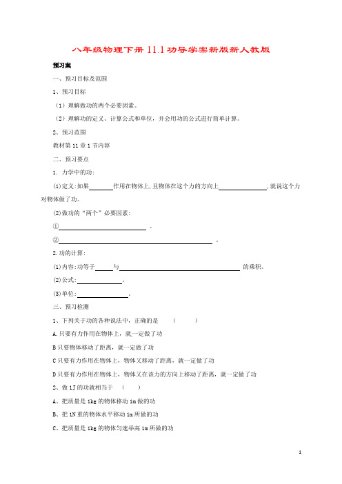 八年级物理下册11.1功导学案新版新人教版