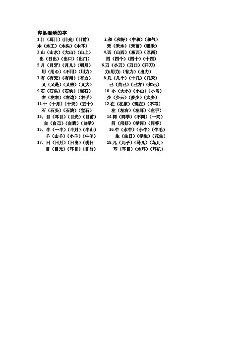 容易混淆的字