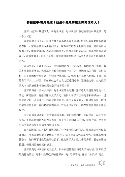 将相故事-郭开是谁？他是不是赵悼襄王的同性恋人？