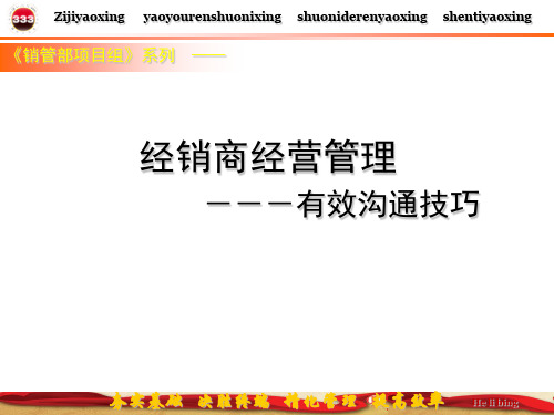 经销商的高效沟通技巧共46页PPT资料