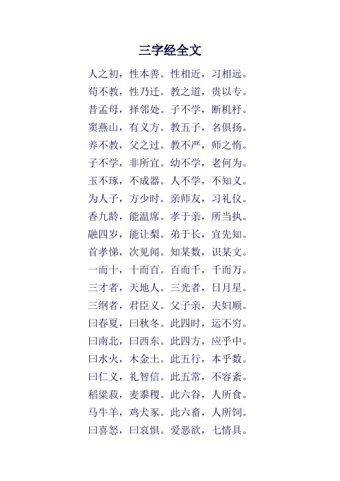 三字经全文