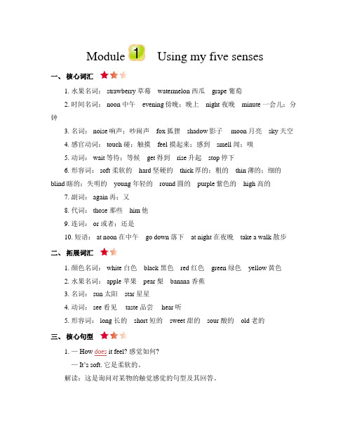 四年级下册英语素材- Module 1 Using my five senses 知识清单_牛津上海版(三起)