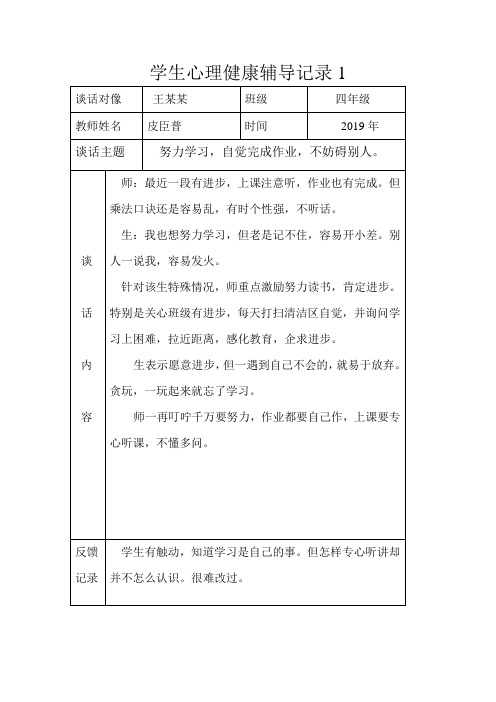 2019四年级学生心理健康辅导记录