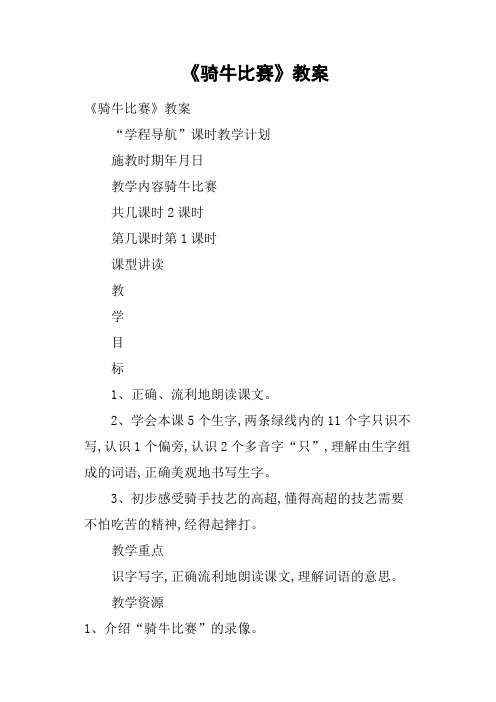 《骑牛比赛》教案
