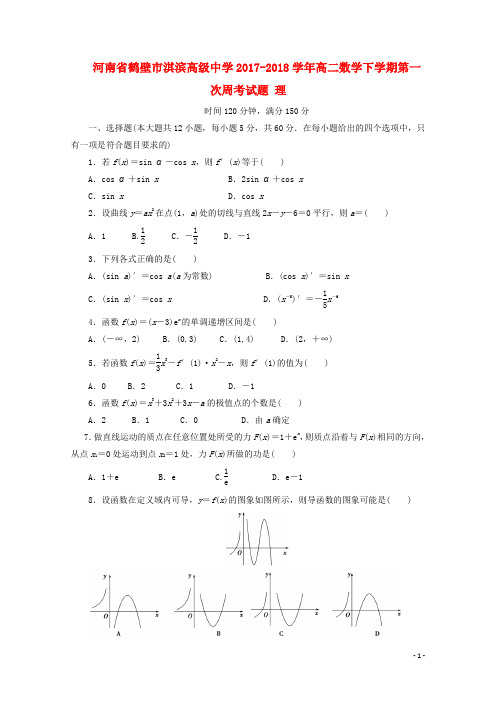 河南省鹤壁市淇滨高级中学高二数学下学期第一次周考试题 理