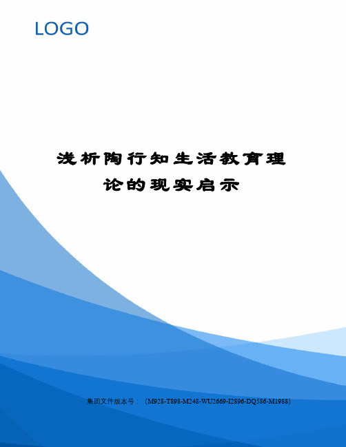 浅析陶行知生活教育理论的现实启示