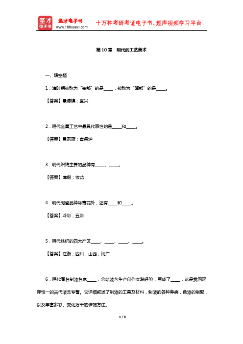 自秉著《中国工艺美术史》章节题库(明代的工艺美术)【圣才出品】