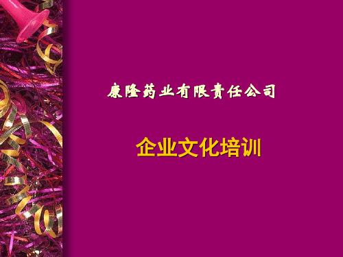 企业文化及制度培训课件