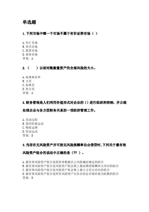 奥鹏四川农业大学2020年6月课程考试考试《财务管理(本科)》网考资料及答案.doc