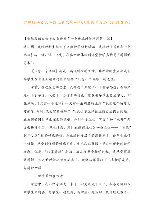 部编版语文六年级上册只有一个地球教学反思(优选3篇)
