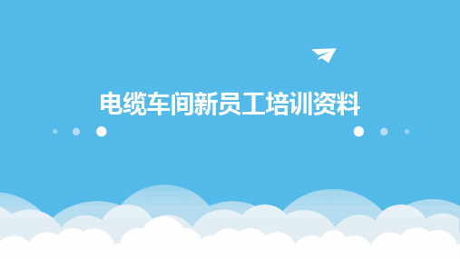 电缆车间新员工培训资料