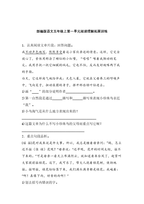 部编版语文五年级上第一单元课内课外阅读理解专项拓展训练卷含答案 (10)