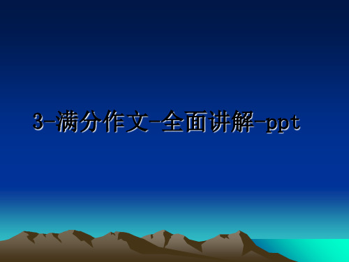 最新3-满分作文-全面讲解-ppt课件ppt