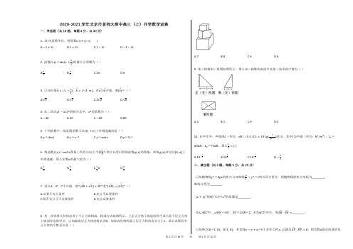 2020-2021学年北京市首师大附中高三(上)开学数学试卷