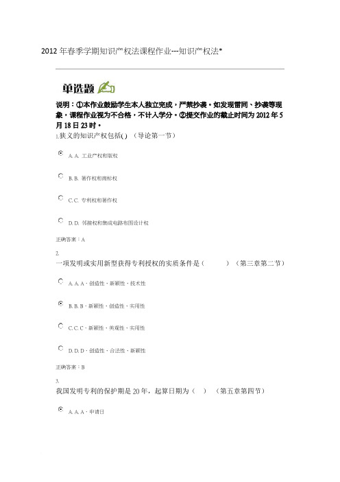 北大远程教育课程作业2012春-知识产权法