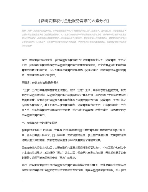 影响安徽农村金融服务需求的因素分析