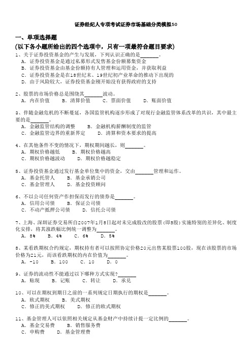 证券经纪人专项考试证券市场基础分类模拟50