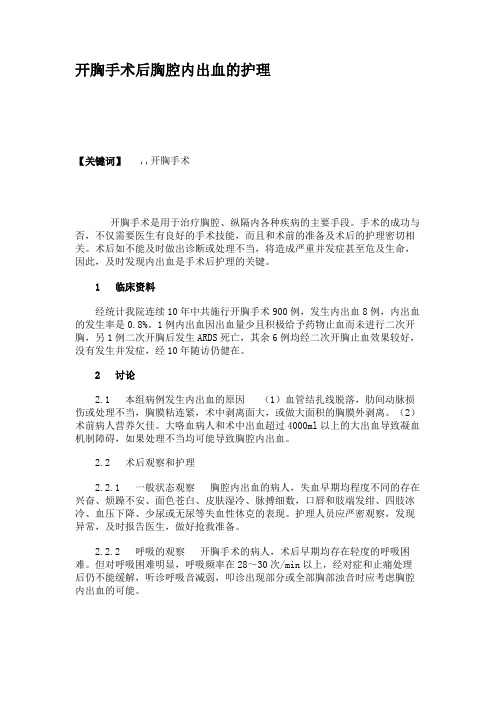 开胸手术后胸腔内出血的护理.
