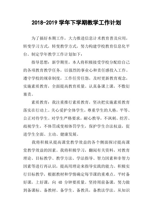 2018-2019学年下学期教学工作计划
