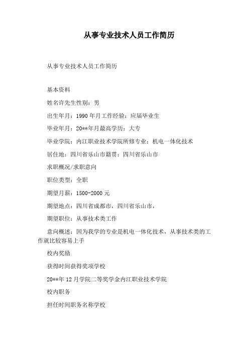 从事专业技术人员工作简历