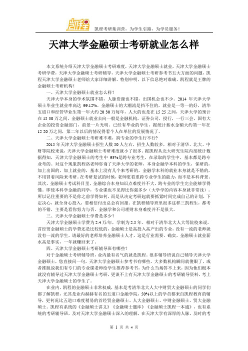 天津大学金融硕士考研就业怎么样