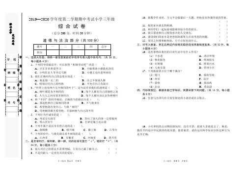 2019─2020学年度第二学期期中考试三年级道法与科学综合试卷
