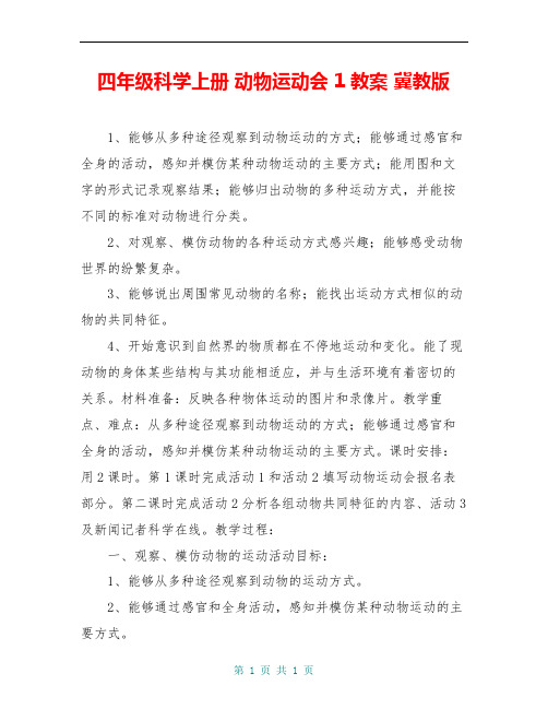 四年级科学上册 动物运动会 1教案 冀教版