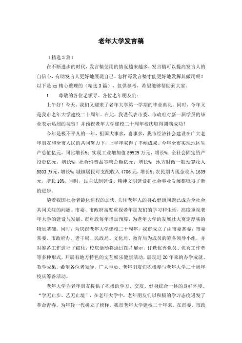 老年大学发言稿