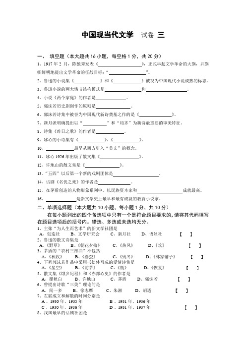 中国现当代文学  现代部分  试卷 三