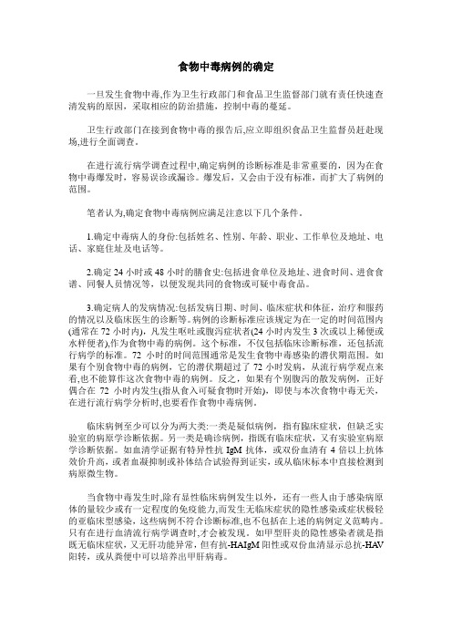 食物中毒病例的确定