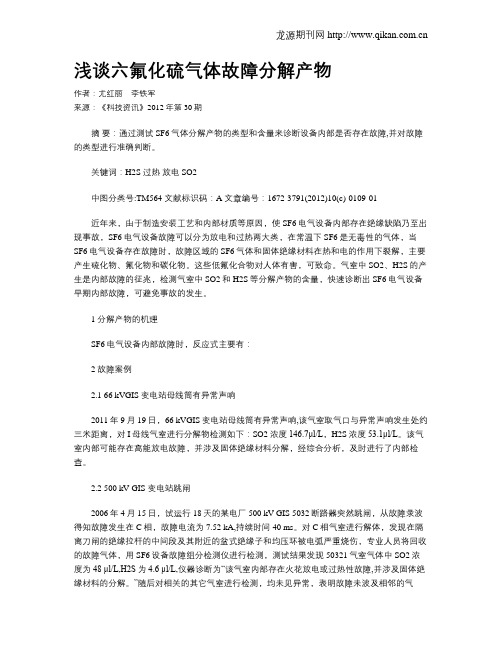 浅谈六氟化硫气体故障分解产物